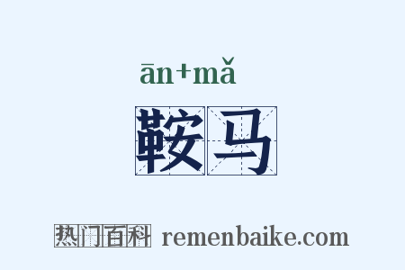 鞍马是什么意思的图片